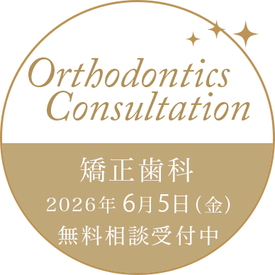 矯正歯科 相談受付中