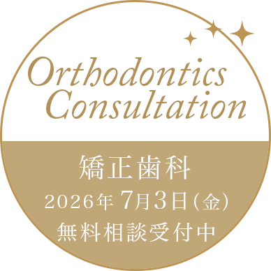 矯正歯科 相談受付中