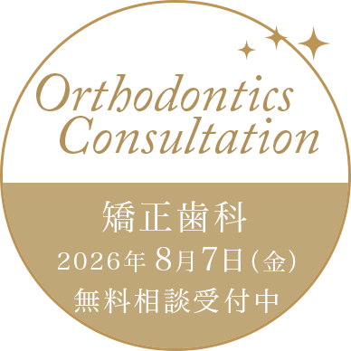 矯正歯科 相談受付中