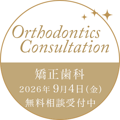 矯正歯科 相談受付中
