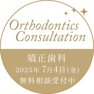 矯正歯科 相談受付中