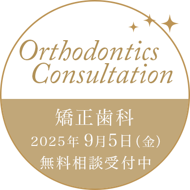 矯正歯科 相談受付中