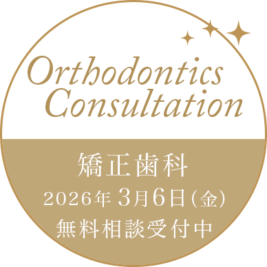 矯正歯科 相談受付中